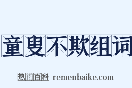 童叟不欺组词是什么意思的图片